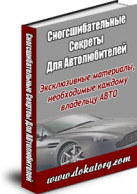 секреты для автолюбителей
